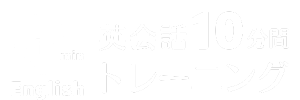 英会話トレーニングで英語力アップ！10min English