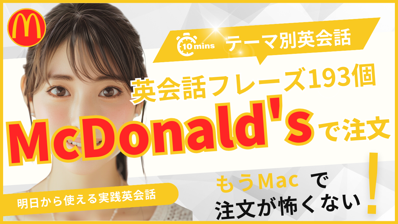 マクドナルド英会話マスター！聞き流すだけで店員との会話が上達【シーン別フレーズ集】