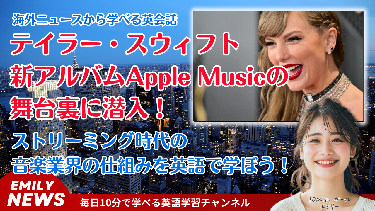 気になる英語ニュース「Apple Musicがテイラー・スウィフト新アルバムに備える秘策とは？音楽業界の最新トレンドを大公開！