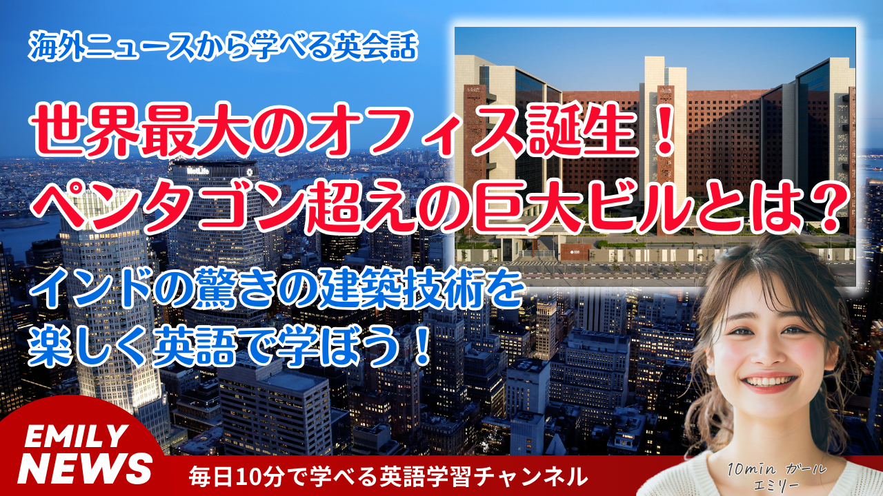 【毎日10分英会話！海外ニュース】世界最大オフィスビル誕生！インドの建築技術に迫る英語表現を学ぼう