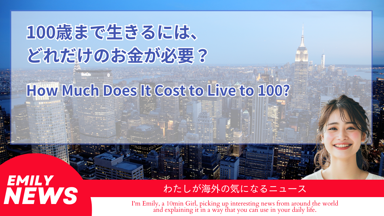 100歳まで生きるには、どれだけのお金が必要？