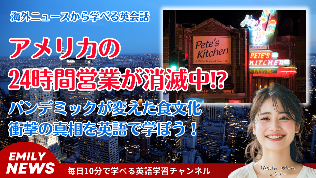 気になる英語ニュース「深夜食を探してる？アメリカは閉店中」