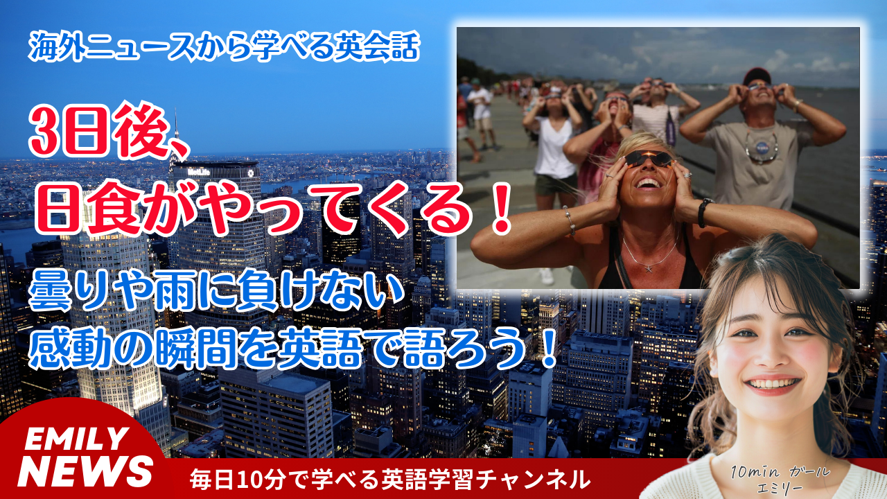 3日後、日食がやってくる！曇りや雨に負けない感の瞬間を英語で語ろう！