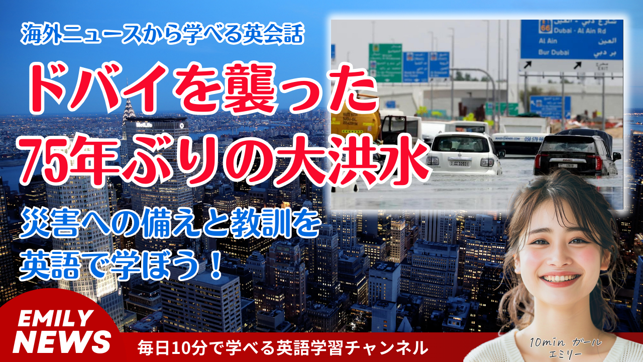 気になる英語ニュース「ドバイを直撃した75年ぶりの記録的豪雨」