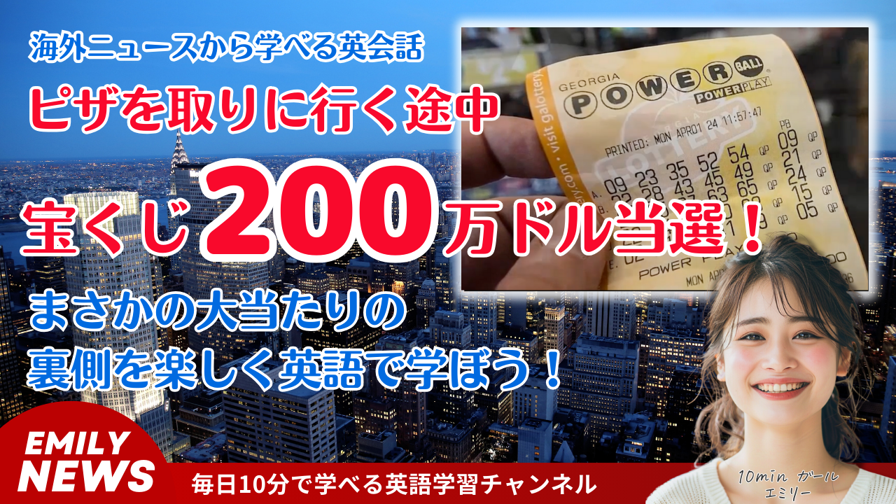 ピザを取りに行く途中で宝くじを買ったミシガン州の女性が200万ドル当選！