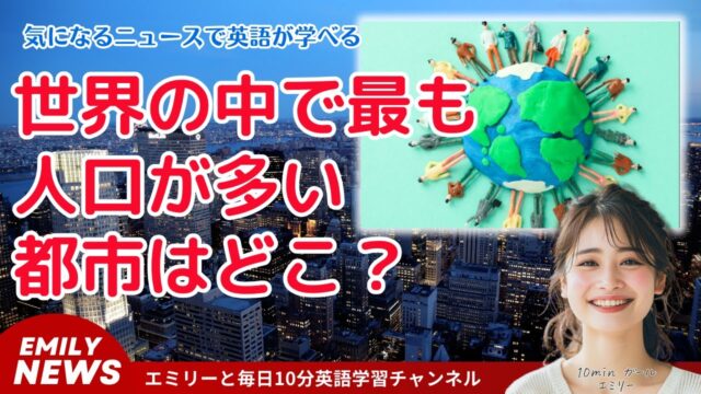 世界最大の都市はどこ?人口と面積から見る世界最大の都市
