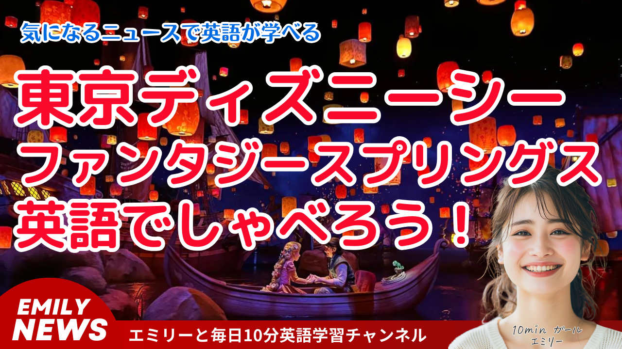 東京 ディズニー シー 英語