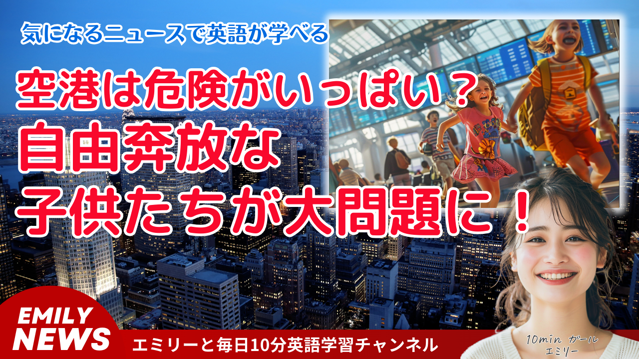 空港で自由奔放な子供たちが問題に？解決策は？