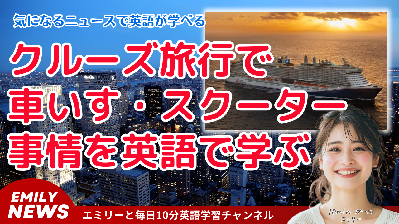 クルーズ旅行は車いすやスクーターを使う人にとって最高の選択肢？