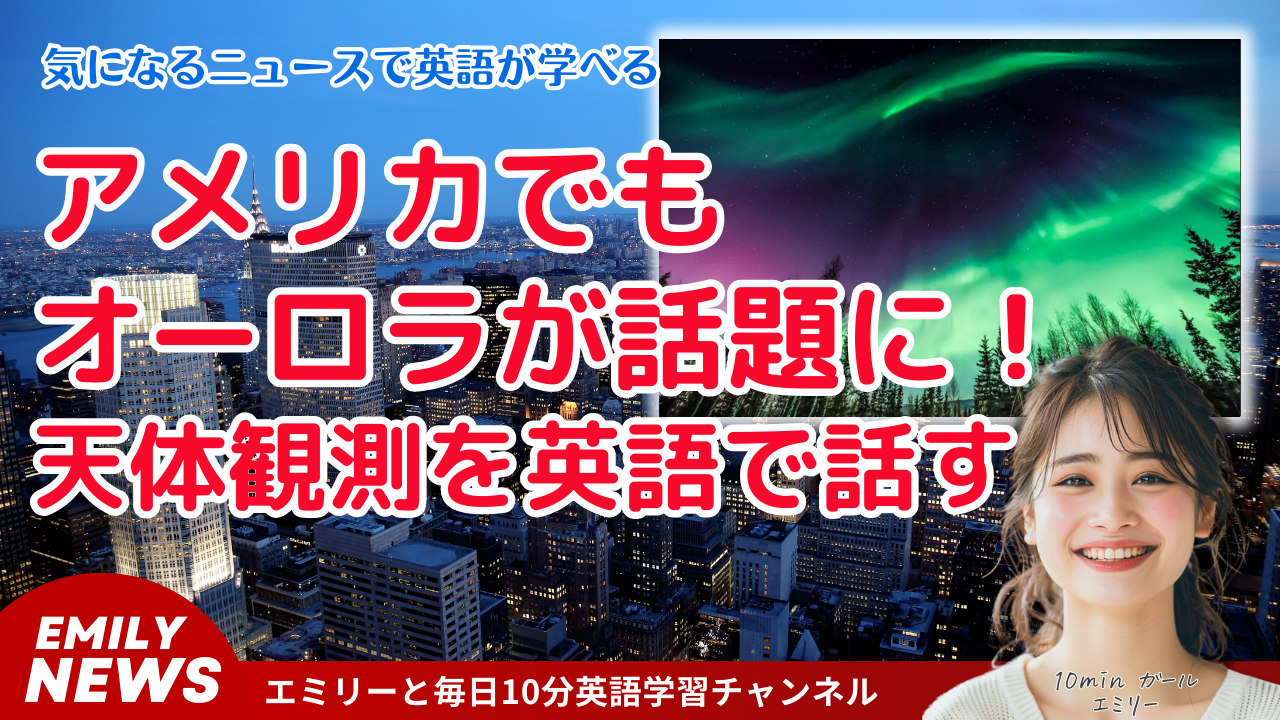 アラバマまで南下⁉︎ 今週末のオーロラ発生に注目！英語表現も学ぼう