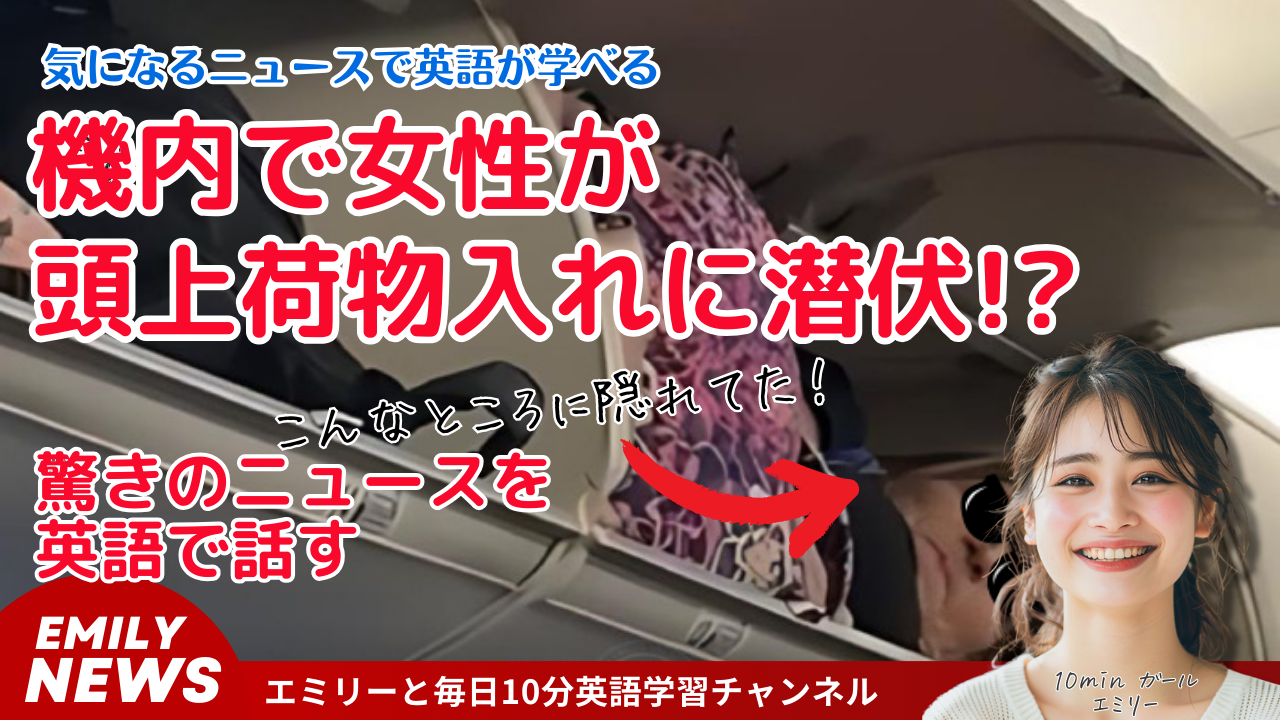 サウスウエスト航空で驚きの出来事！頭上の荷物入れに女性が!?　