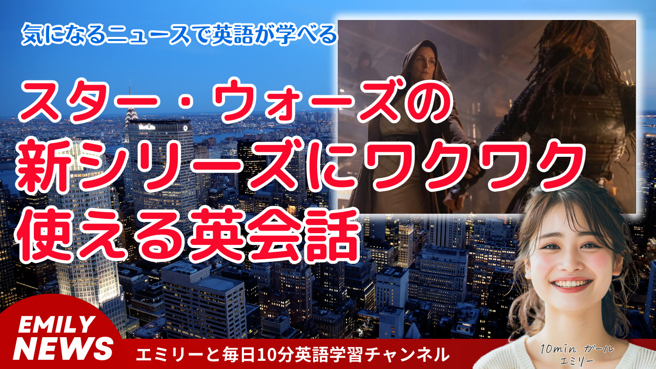 スター・ウォーズの未来に ワクワク!