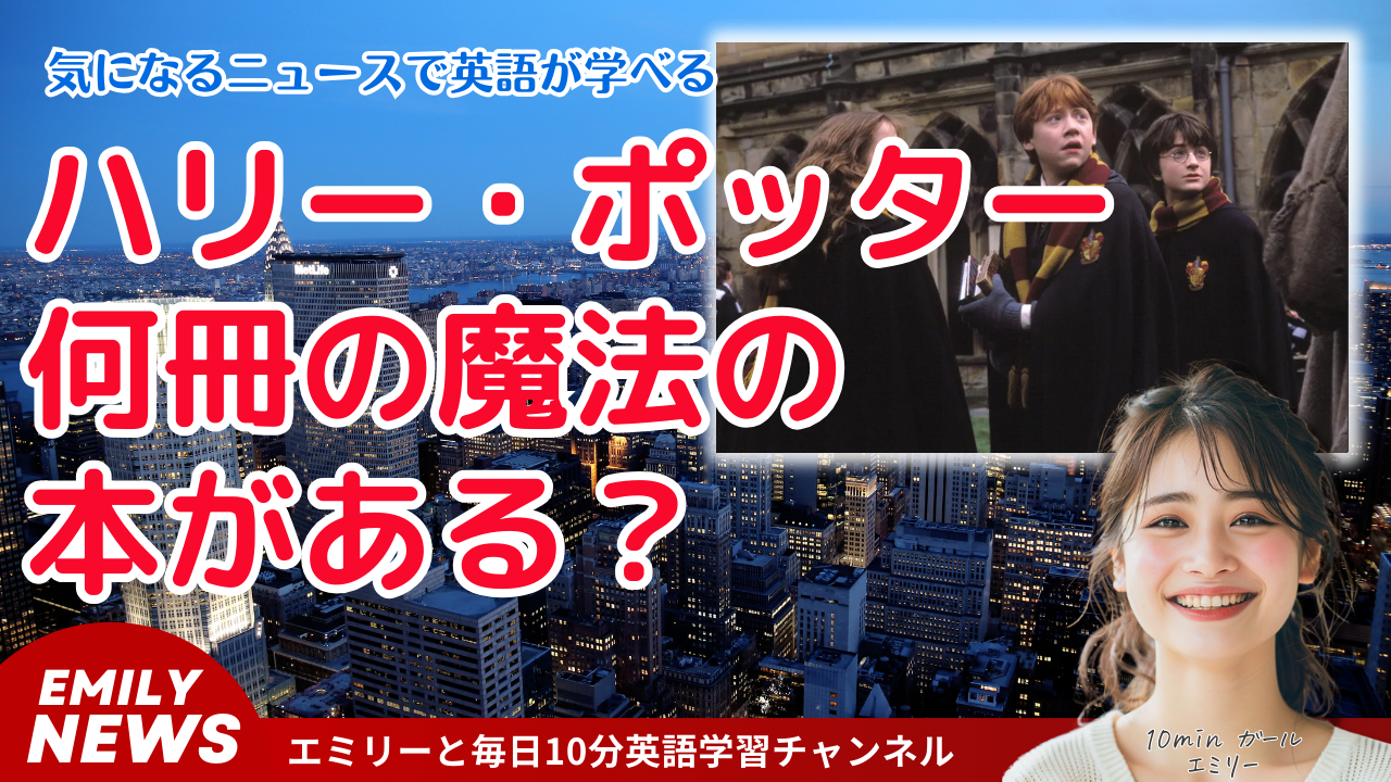 『ハリー・ポッター』シリーズには 何冊の魔法の本がある？