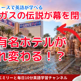 ラスベガスの伝説的ホテルが7月に閉館！あの有名ブランドのホテルに