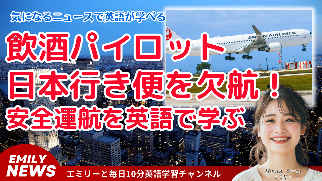 飲酒パイロットが日本行き便を欠航に！