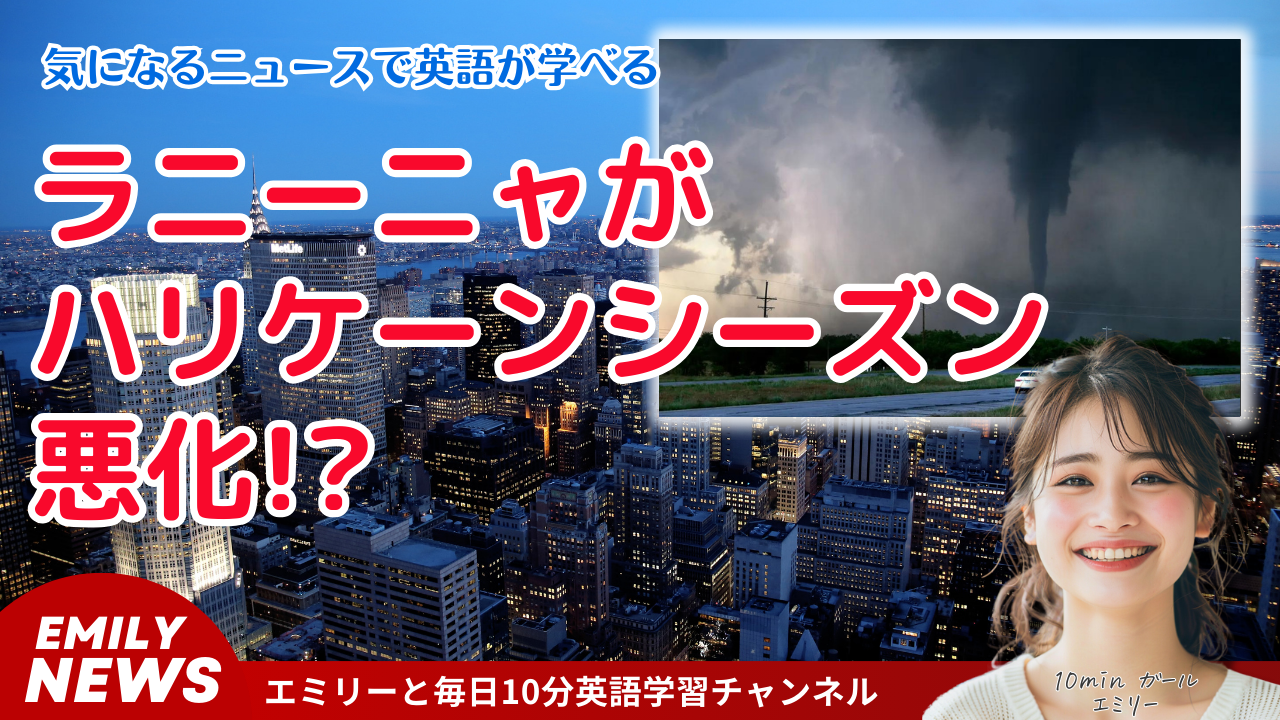 ラニーニャが ハリケーンシーズンを悪化!?