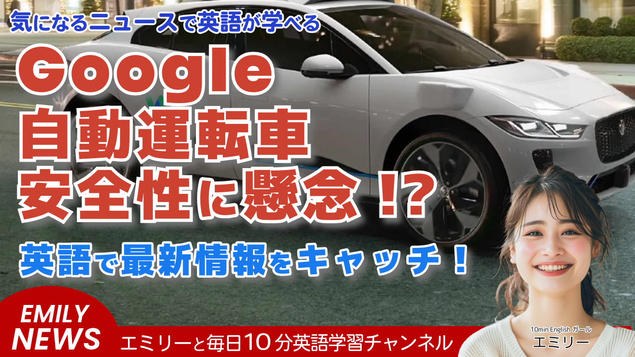 Google系の自動運転車Waymoが連邦政府の調査対象に。英語でニュースを学ぶ！