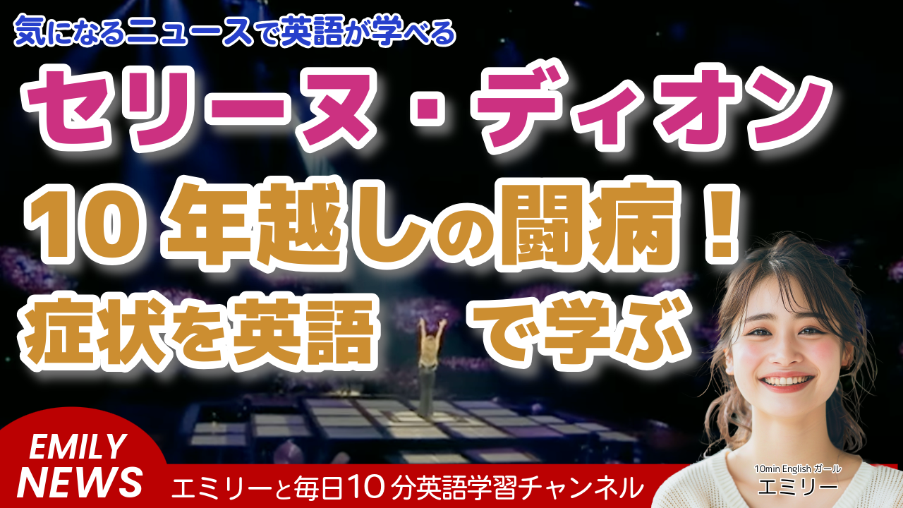 セリーヌ・ディオンが語る、10年以上も見過ごしていたスティッフ・パーソン症候群を英語で学ぶ