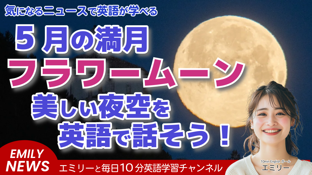 5月の満月「フラワームーン」の由来と見どころを英語で学ぼう