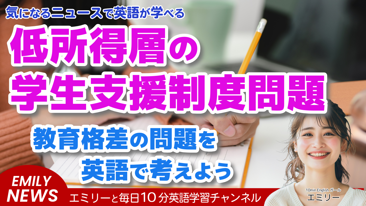 気になる英語ニュース！低所得層の学生に重くのしかかるアメリカの学生支援制度FAFSA！教育格差の問題を英語で考えよう