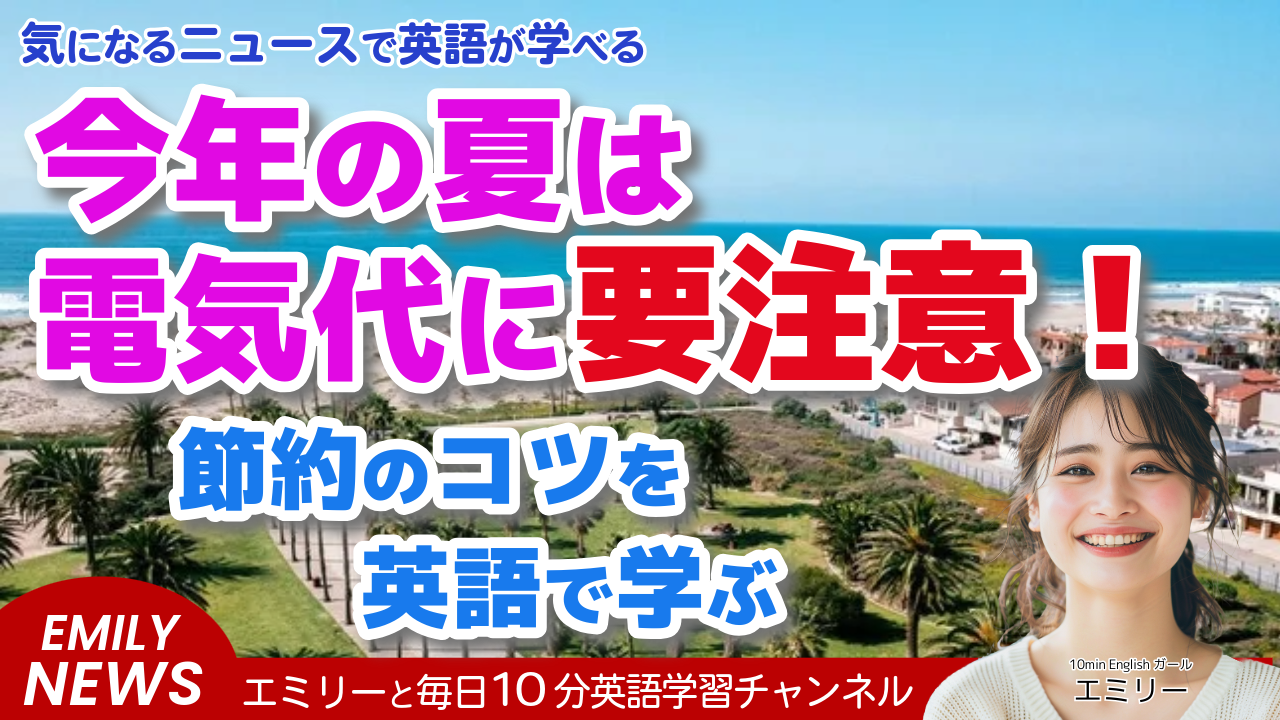 英語で学ぶ！記録的な夏の暑さで電気代急騰の予測。家計への負担は深刻