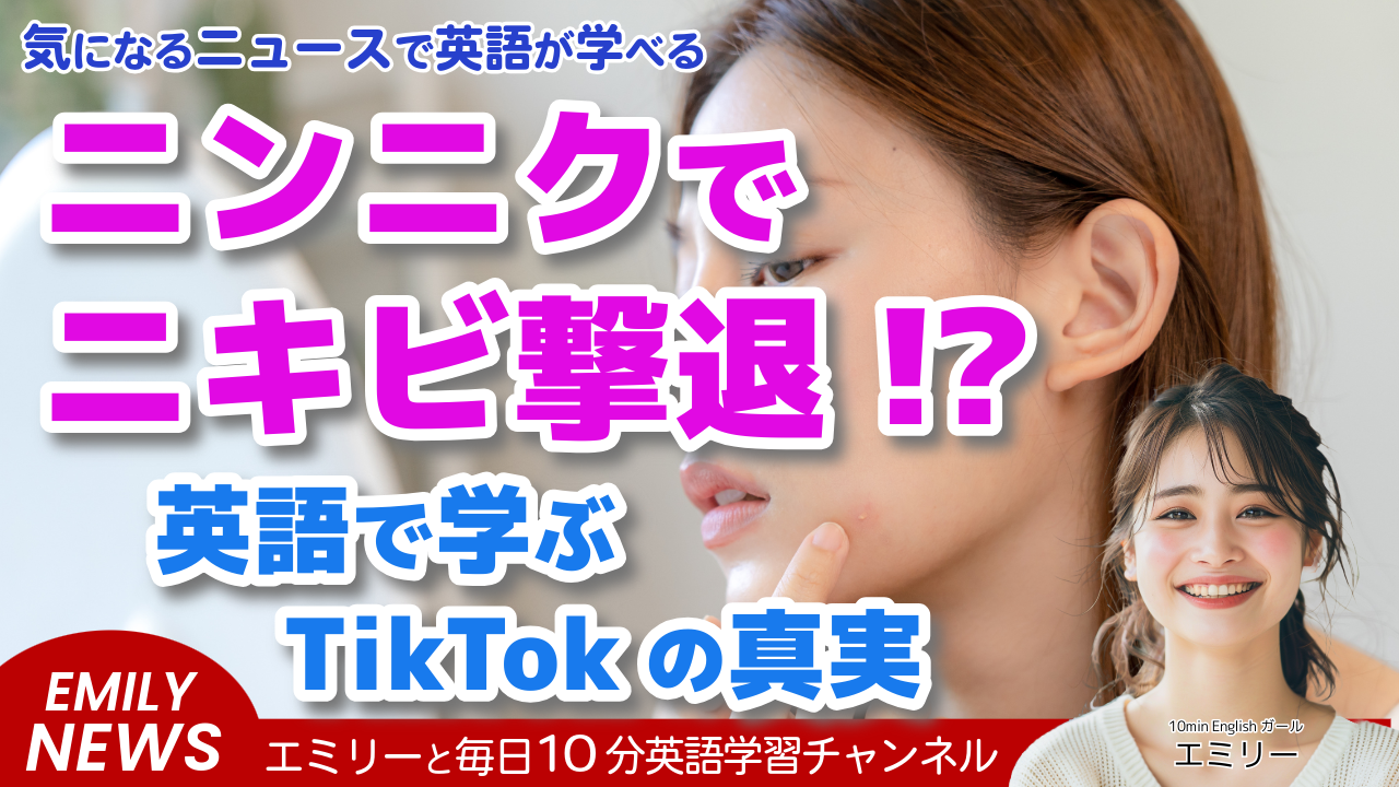 気になる英語ニュース！TikTokerたちがバイラル動画で生のニンニクを食べてニキビを治療。本当に効果があるの？