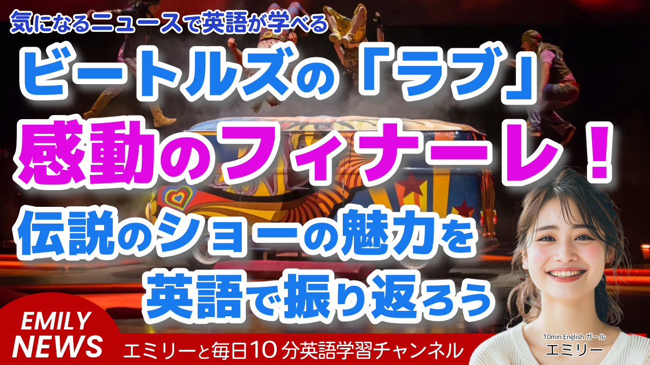 ビートルズの「ラブ」が7月6日に閉幕。リンゴ・スターが「見る価値あり」と語る理由とは？