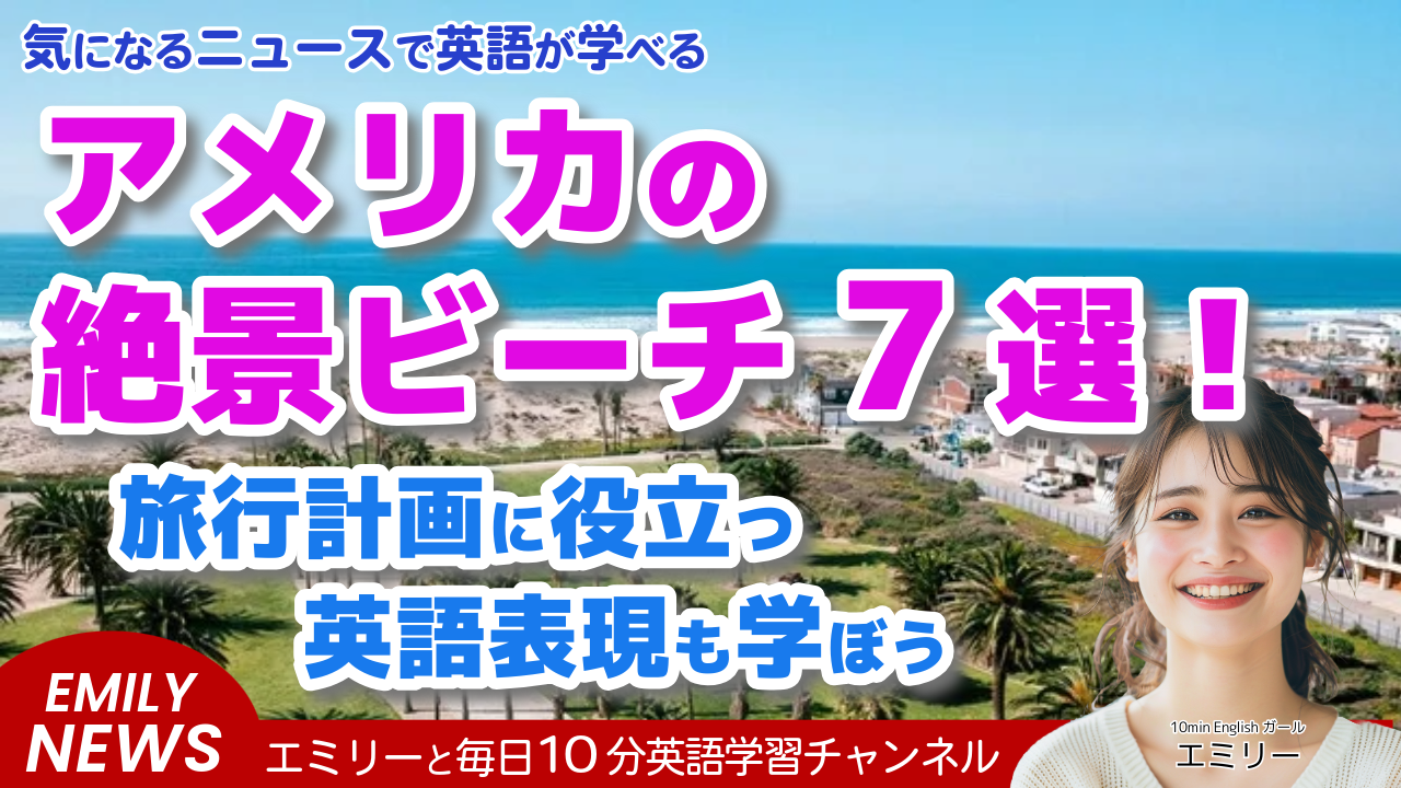 英語で学ぶ！海辺の楽しみ：7つの沿岸州のベストビーチ