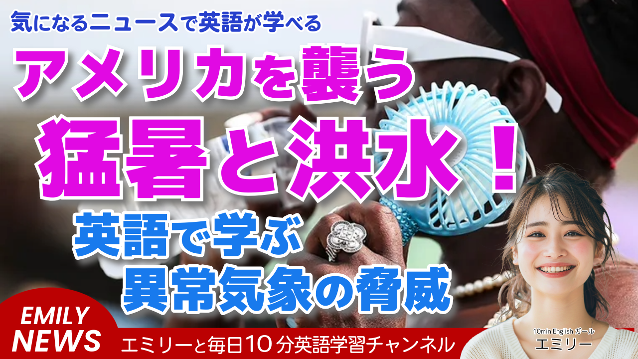 気になる英語ニュース「『最も致命的な気象』：東部で100度超えの猛暑、中西部では洪水」