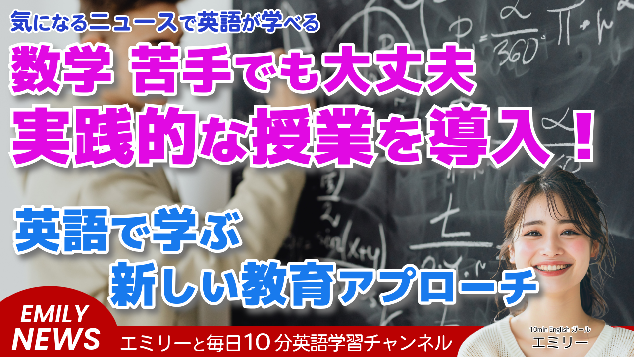 気になる英語ニュース「数学がコミュニティカレッジの学生の足かせに。一部の学校が新しい試みを開始」