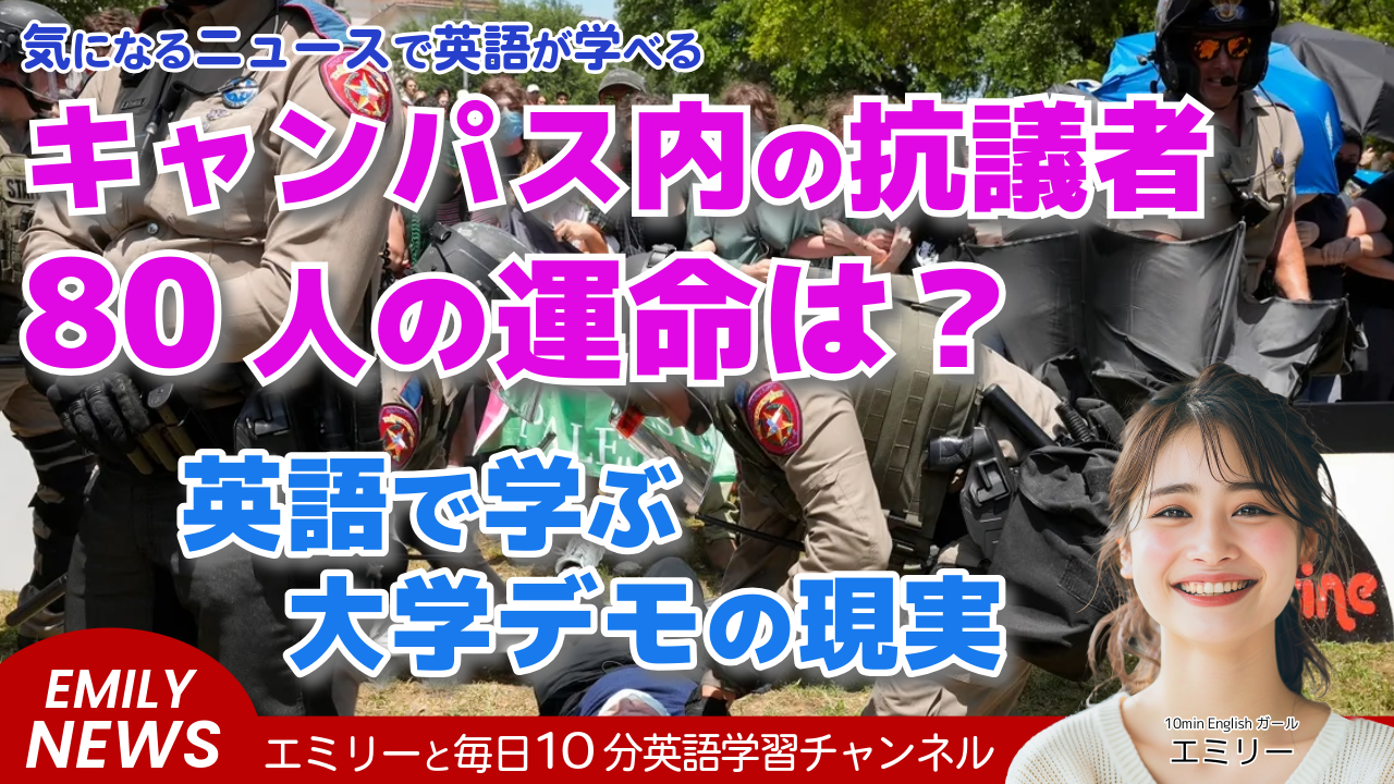 気になる英語ニュース「テキサス大学のイスラエル戦争抗議で約80人の不法侵入容疑が取り下げ」