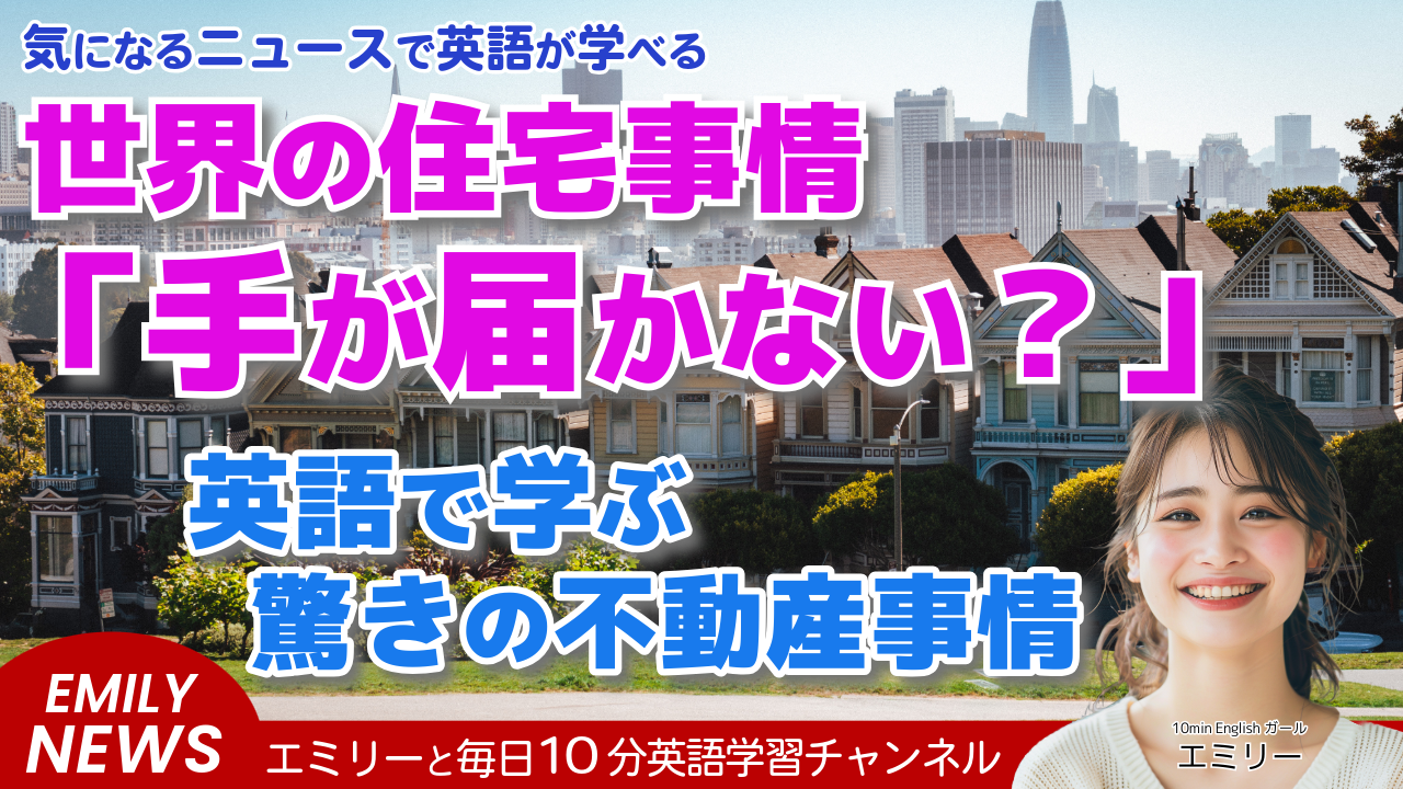 気になる英語ニュース「これらの都市の住宅は『不可能なほど手が届かない』と報告書が指摘」