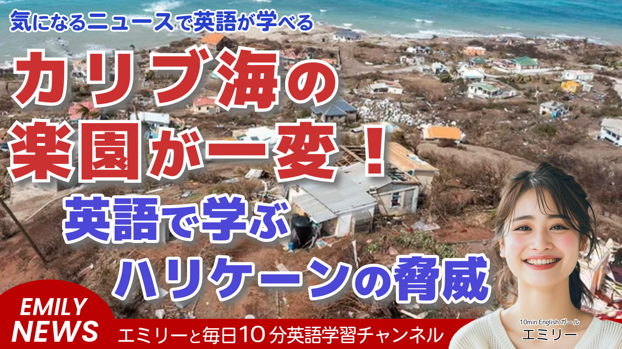 気になる英語ニュース「カリブ海諸島、ハリケーン・ベリルで"壊滅的被害"」