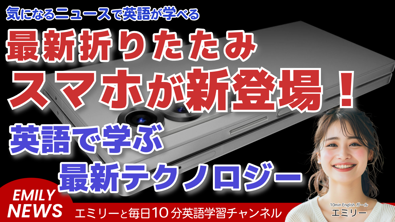 気になる英語ニュース「サムスンが Galaxy Z Fold6 と Z Flip6 を発表。折りたたみスマホの時代は来た？」