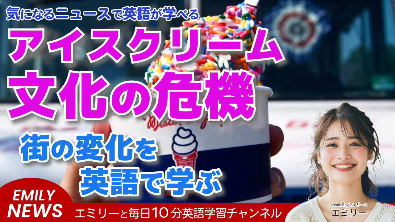 気になる英語ニュース「アイスクリームトラックの音色、消えゆく夏の風物詩？」