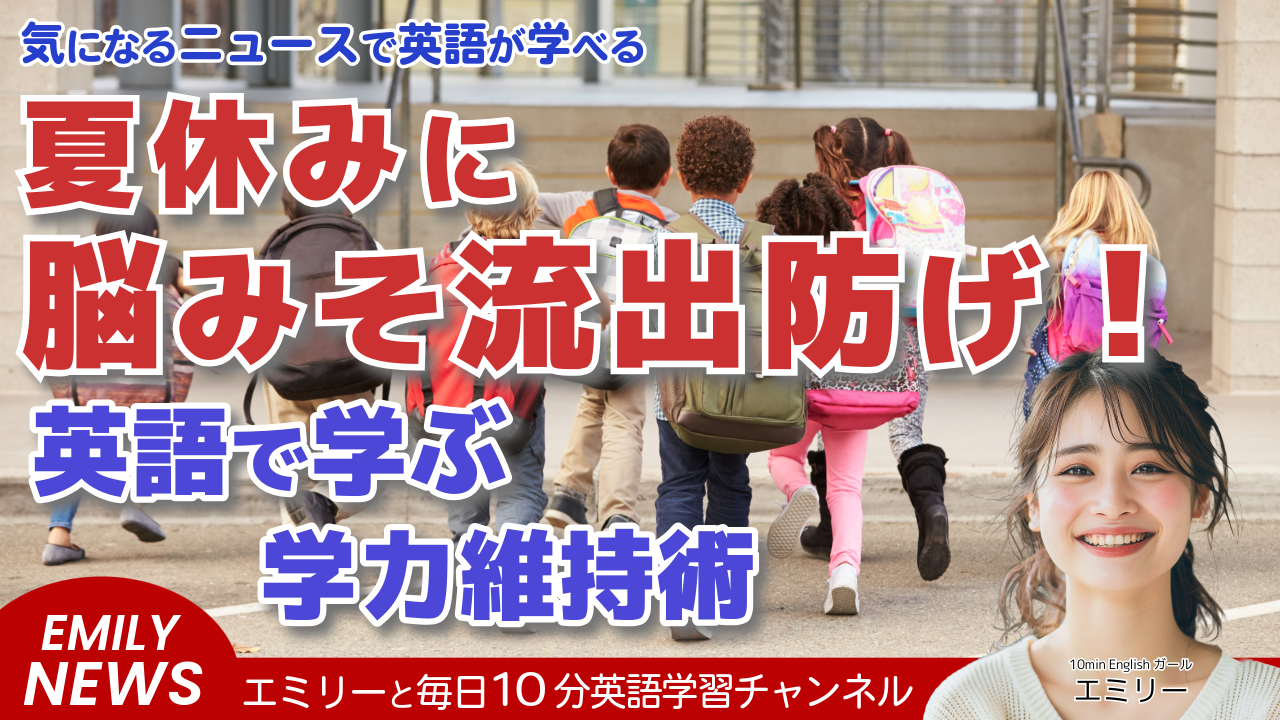 気になる英語ニュース「夏休みの"脳みそ流出"を防ぐ！楽しく学力維持する5つの方法」