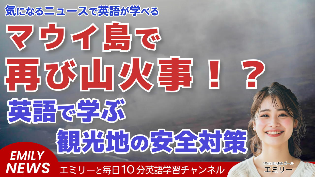 気になる英語ニュース「マウイ島で新たな山火事発生！ハレアカラ国立公園が無期限閉鎖」