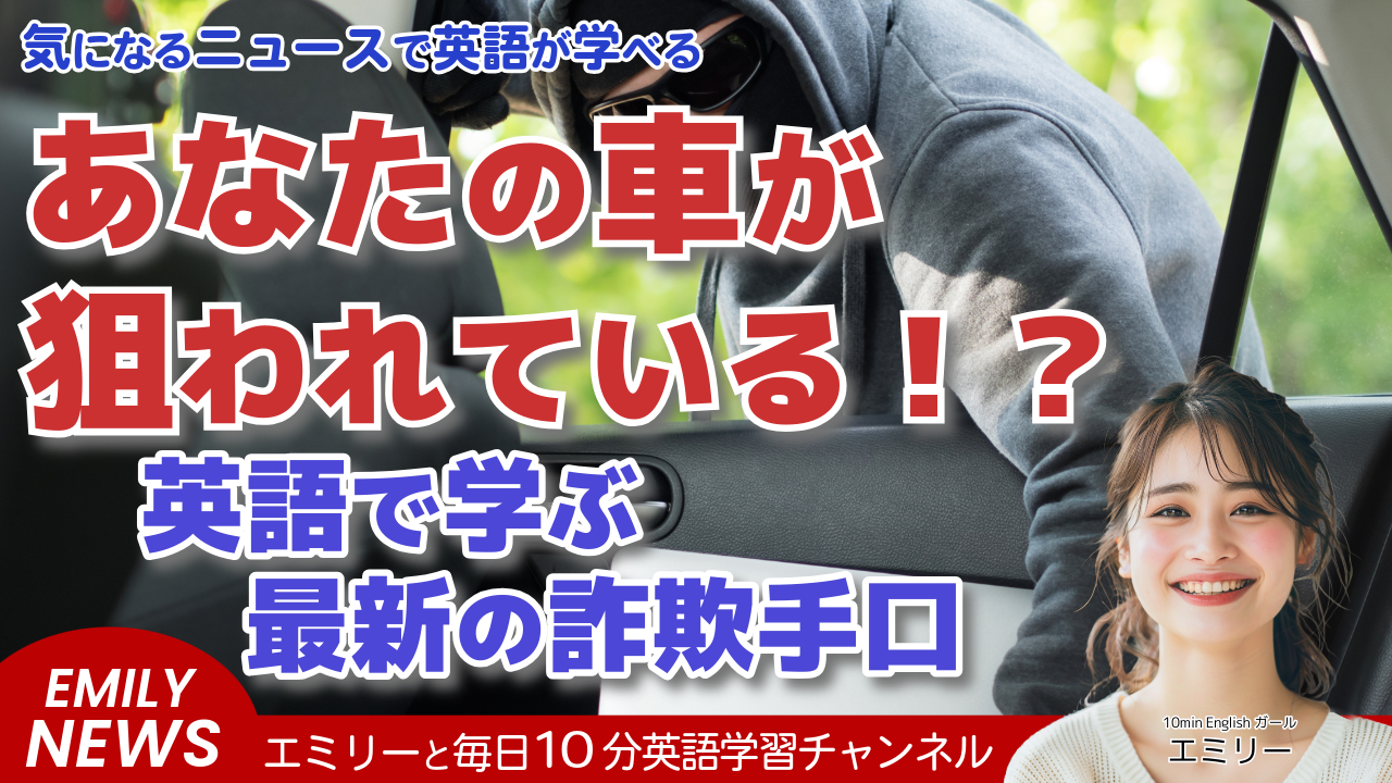 気になる英語ニュース「偽の賃貸から盗難まで、詐欺師があなたの車を狙っている」