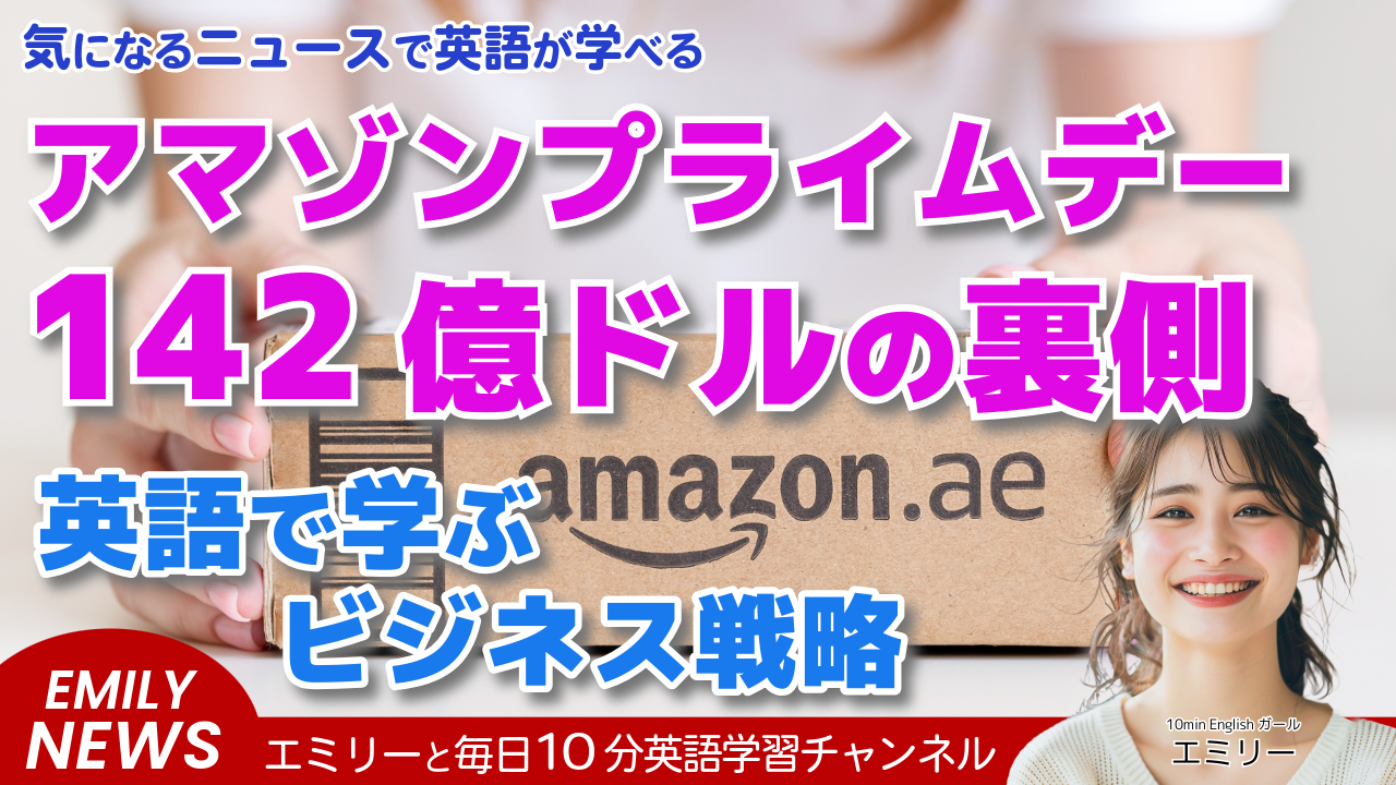 気になる英語ニュース「アマゾン・プライムデーで過去最高の売上げ！買われたものは？」