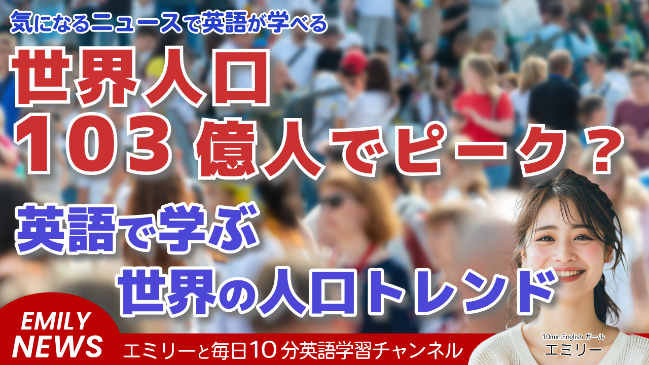 気になる英語ニュース「世界人口のピークが近づいている？出生率低下の影響を探る」