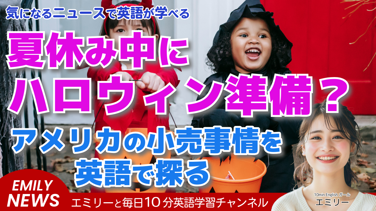 気になる英語ニュース「7月からハロウィン!? スピリット・ハロウィンは8月オープン予定」