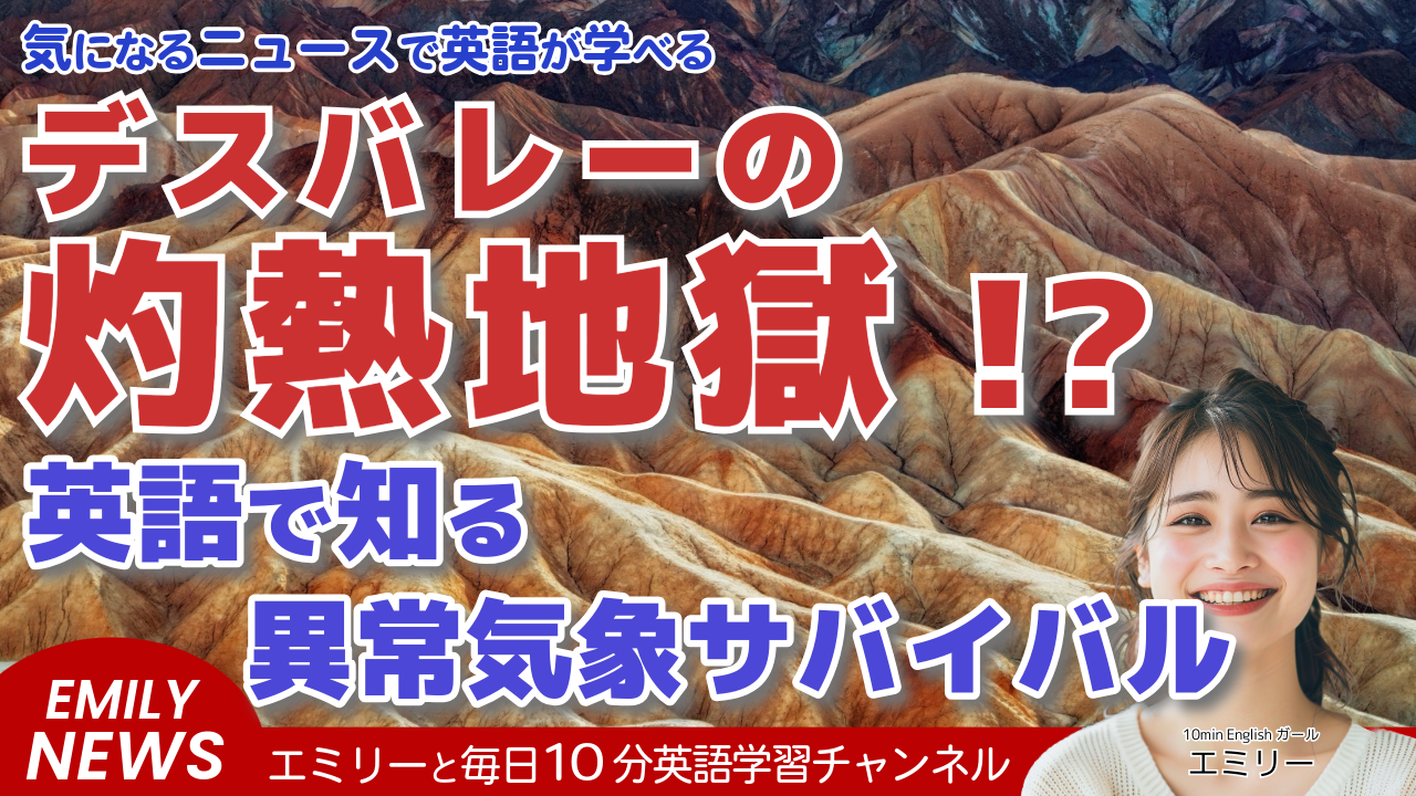 気になる英語ニュース「デスバレーの極端な暑さで観光客が重度の火傷、病院搬送される」