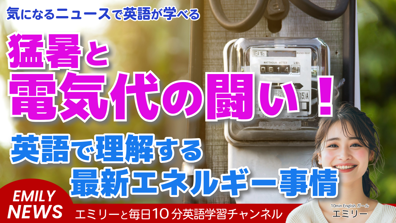 電気代高騰中！アメリカ人の夏の出費が過去最高に？【英語ニュースで学ぶ省エネ術】