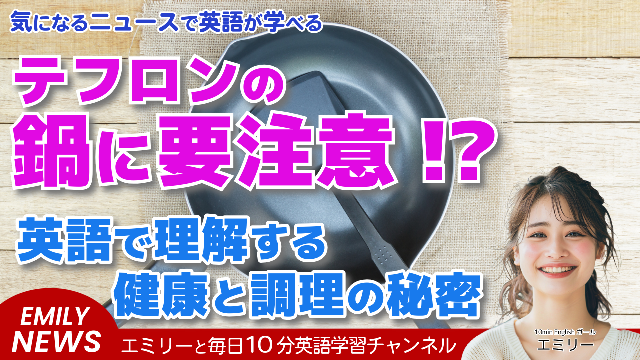 テフロン加工の危険性？「テフロンフル」増加で非粘着性調理器具の安全性が改めて注目【英語ニュースで学ぶ健康リスクと対策】