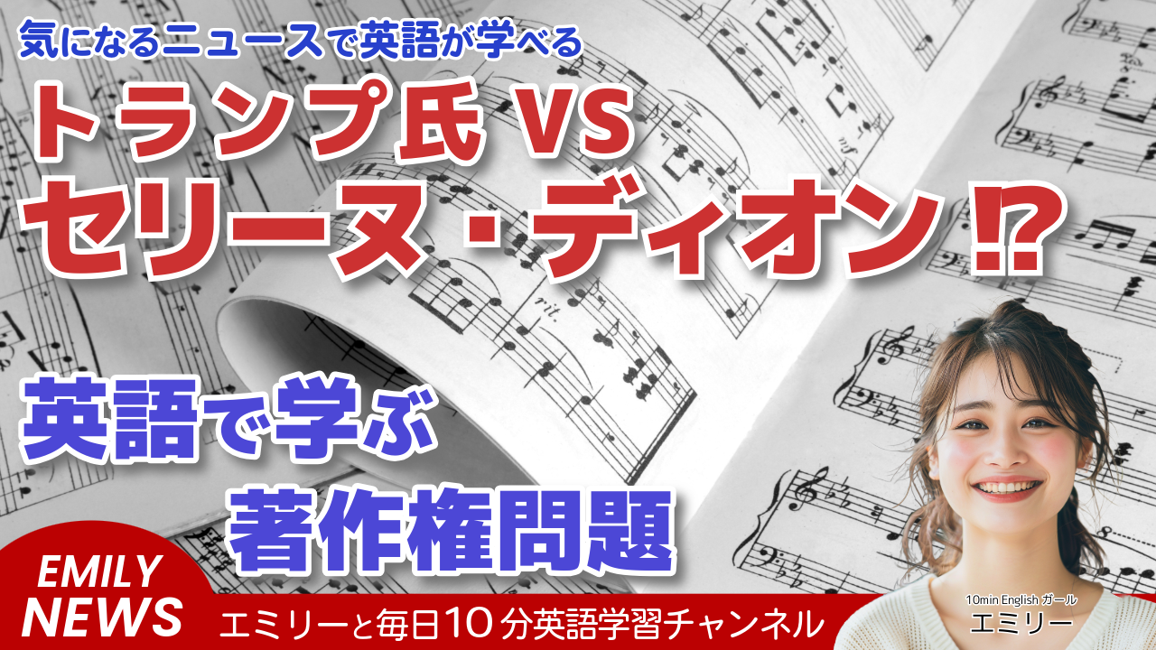 セリーヌ・ディオン激怒！トランプ氏、選挙集会で「My Heart Will Go On」を無断使用か？タイタニックのテーマソングが政治利用で波紋