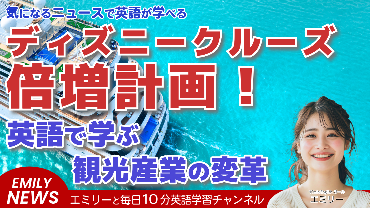 気になる英語ニュース「ディズニークルーズライン、4隻の新造船を追加発表！」