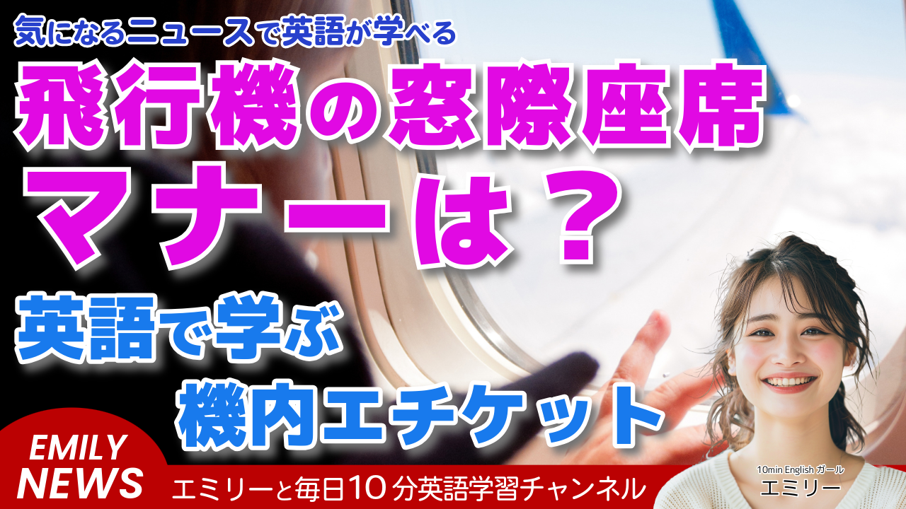 気になる英語ニュース「飛行機の窓シェード、誰が操作する権利がある？」