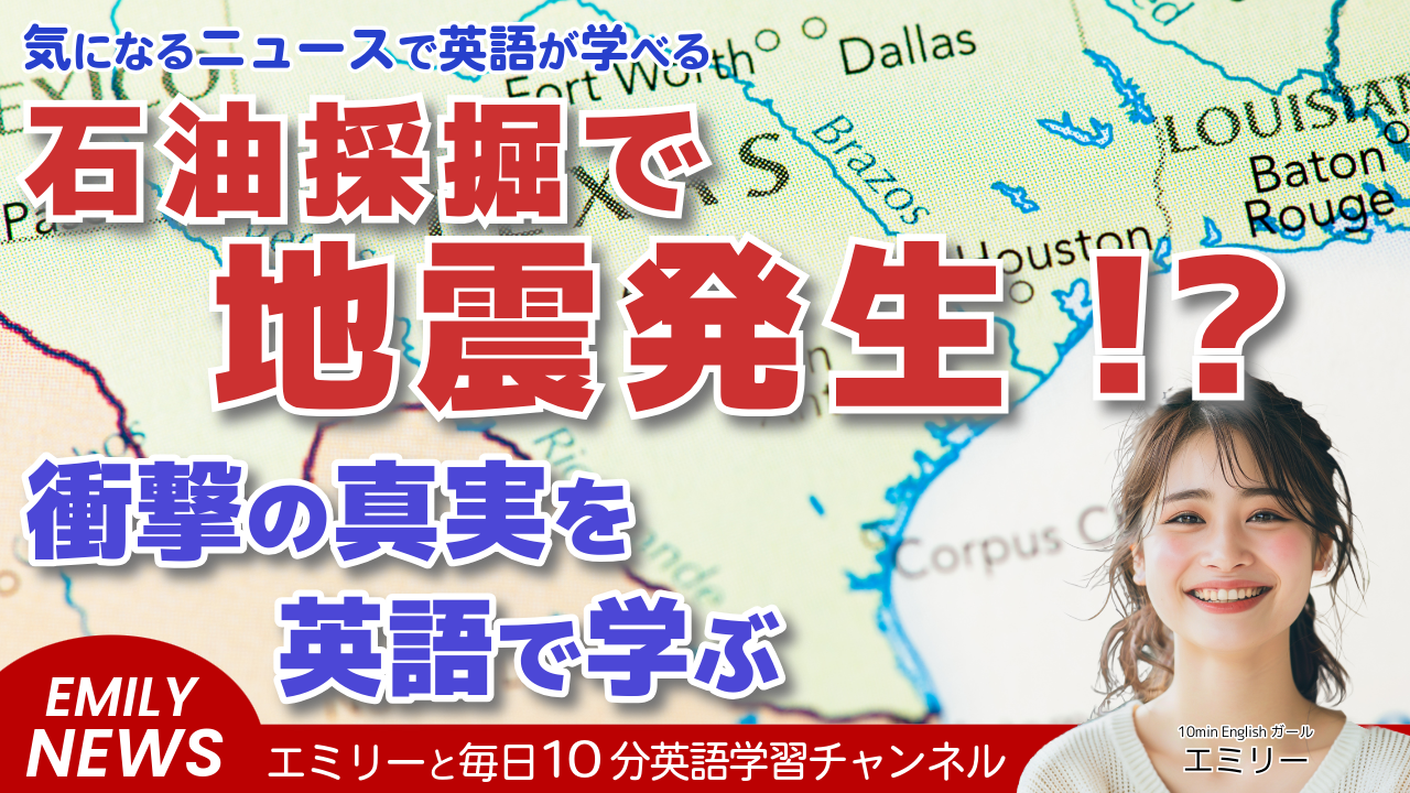 気になる英語ニュース「石油生産が原因？テキサス州で相次ぐ地震」