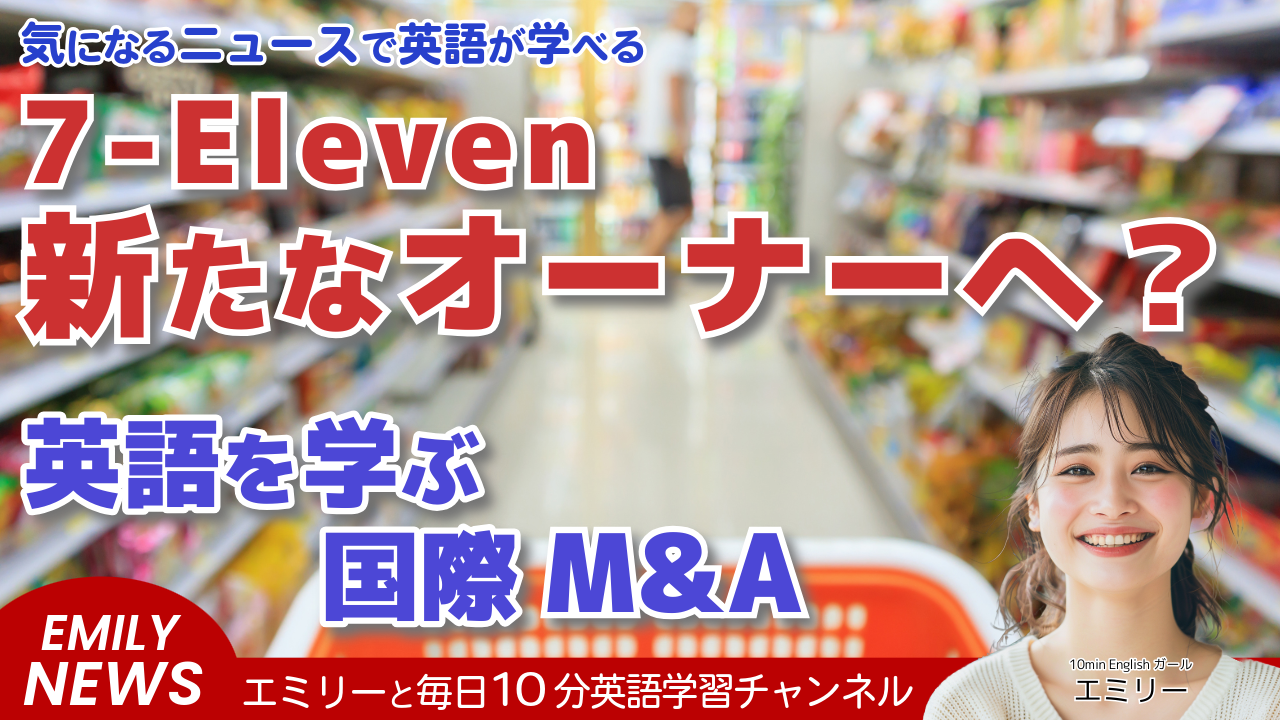 気になる英語ニュース「7-Elevenに新オーナー？サークルKの親会社がセブン＆アイに買収提案」