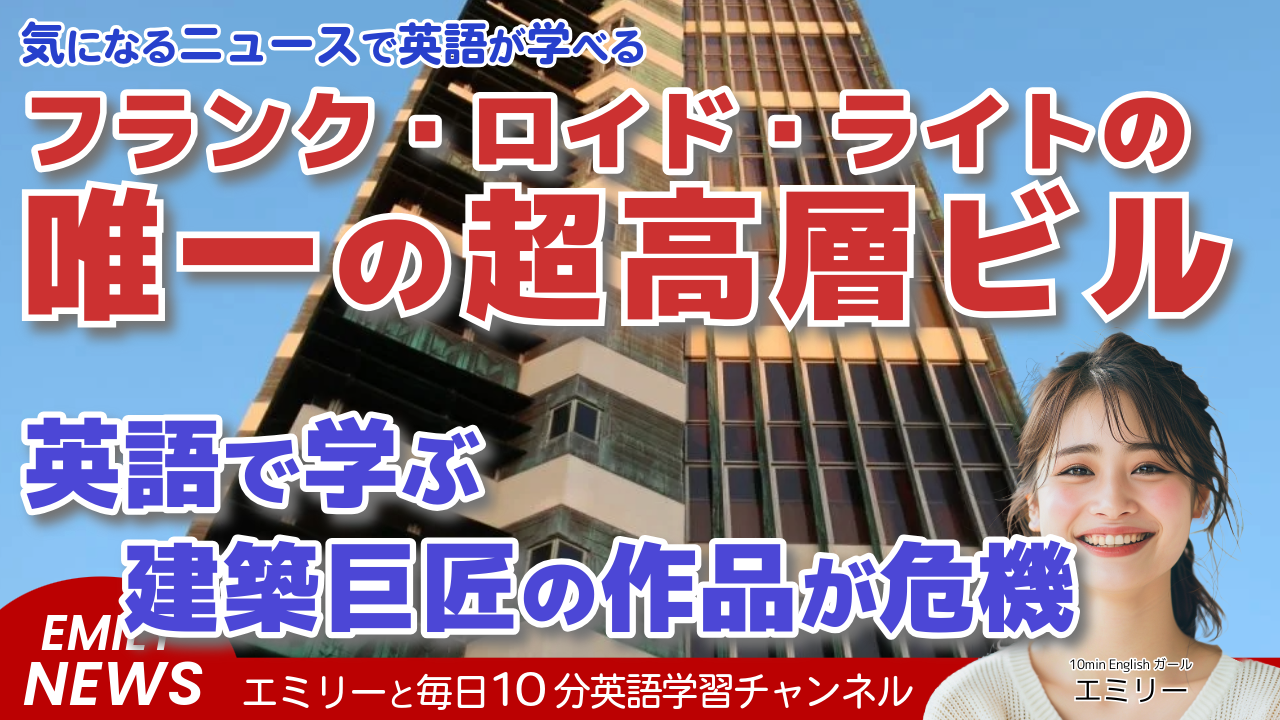 気になる英語ニュース「フランク・ロイド・ライトの唯一の超高層ビルが閉鎖危機！その理由と影響は？」